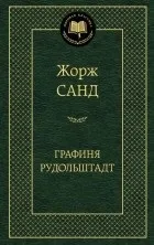 Кращі книги Жорж Санд (артиста суспільства нелегкого вибору) Кращі книги Жорж Санд