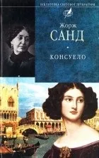 Кращі книги Жорж Санд (Санд) Кращі книги Жорж Санд