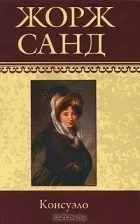 Кращі книги Жорж Санд (артиста суспільства нелегкого вибору) Кращі книги Жорж Санд
