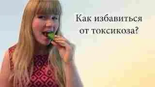 Кращі народні засоби від токсикозу при вагітності (народні) Кращі народні засоби від токсикозу при вагітності