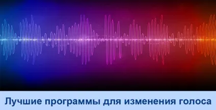 Кращі програми для зміни голосу