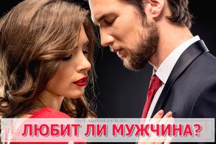 Любить чоловік 5 головних проявів любові чоловіка! Перевірте! (Любить) Любить чоловік 5 головних проявів любові чоловіка! Перевірте!