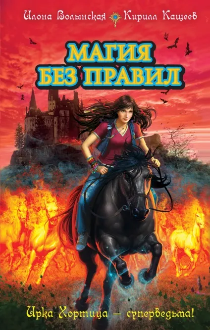 Магія без правил - волинська илона Кащеєв кирило (волинська) Магія без правил - волинська илона Кащеєв кирило