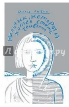 Хлопчик, який хотів стати людиною - Йорн Ріель рецензії та відгуки на книгу, isbn