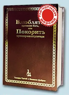 Маніпуляції в спілкуванні-змусити себе слухати, маніпулювання-жіночий пікап-матріархат light (перемагати) Маніпуляції в спілкуванні-змусити себе слухати, маніпулювання-жіночий пікап-матріархат light