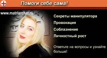 Маніпуляції в спілкуванні-змусити себе слухати, маніпулювання-жіночий пікап-матріархат light (маніпуляція) Маніпуляції в спілкуванні-змусити себе слухати, маніпулювання-жіночий пікап-матріархат light