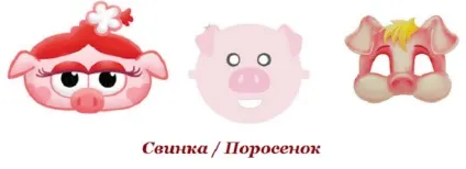 Маска свині, свинки з паперу, картону (папір) Маска свині, свинки з паперу, картону