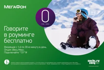 Мегафон роумінг як підключити, тарифи, вартість