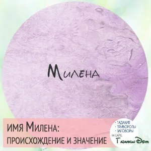 Мілена значення імені характер і доля (характер) Мілена значення імені характер і доля