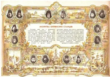 Молитва Оптинського старців на кожен день ранкова і вечірня молитви