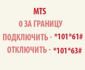 Мтс 0 за кордон (кордон) відключити або підключити (підключити) Мтс 0 за кордон (кордон) відключити або підключити