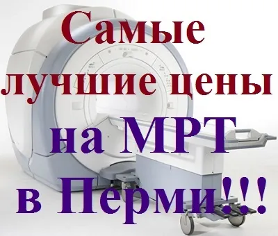 Мрт в пермі - центр магнітно-резонансної томографії - адреса, ціни і телефон (клініка) Мрт в пермі - центр магнітно-резонансної томографії - адреса, ціни і телефон