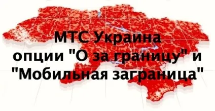 Мтс України опції «про за кордон» та «мобільна закордон» докладний опис опцій