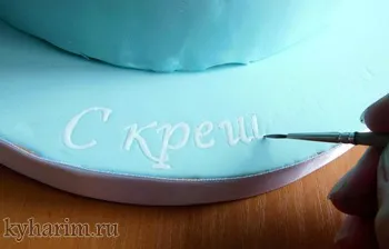 Напис на торті з мастики