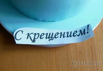 Напис на торті з мастики