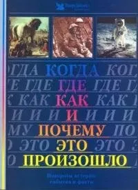 Натела ярошенко - коли, де, як і чому це сталося (людства) Натела ярошенко - коли, де, як і чому це сталося