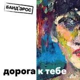Бандерос - дорога до тебе текст пісні (слова) (тобі Коротка дорога) Бандерос - дорога до тебе текст пісні (слова)