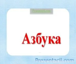 Азбука презентація