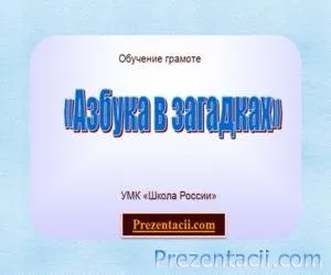 Азбука презентація