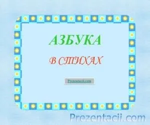 Азбука презентація