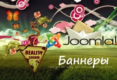 Банери joomla - модуль і компонент
