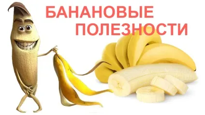 Бананові корисності 5 проблем з якими допоможе впоратися банан (допоможе) Бананові корисності 5 проблем з якими допоможе впоратися банан