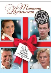 Наречена на замовлення (2008) - дивитись онлайн (безкоштовно) Наречена на замовлення (2008) - дивитись онлайн