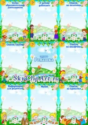 Назва дитячого садка і груп - оформлення дитячого садка, все для дитячого садка, батьківський (авторами) Назва дитячого садка і груп - оформлення дитячого садка, все для дитячого садка, батьківський