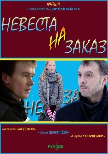 Наречена на замовлення (2008) - дивитись онлайн (фото) Наречена на замовлення (2008) - дивитись онлайн