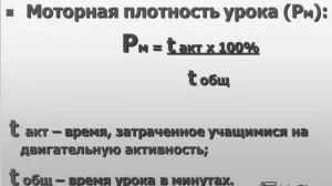 Загальна і моторна щільність урока, спортивні статті (моторна) Загальна і моторна щільність уроку, спортивні статті