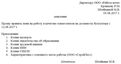 Зразок заяви про прийом на роботу за сумісництвом (заяви) Зразок заяви про прийом на роботу за сумісництвом