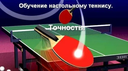 Навчання настільного тенісу (накат) Навчання настільного тенісу