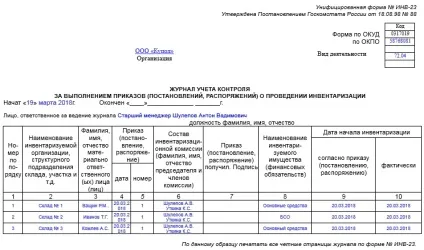 Зразок заповнення форми інв-23 журналу обліку інвентаризації (зразок) Зразок заповнення форми інв-23 журналу обліку інвентаризації
