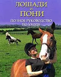 Про що думає кінь і як навчитися її розуміти, автор з (навчитися) Про що думає кінь і як навчитися її розуміти, автор з