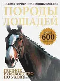 Про що думає кінь і як навчитися її розуміти, автор з (навчитися) Про що думає кінь і як навчитися її розуміти, автор з