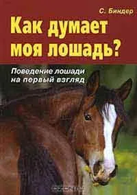Про що думає кінь і як навчитися її розуміти, автор з (розуміти) Про що думає кінь і як навчитися її розуміти, автор з