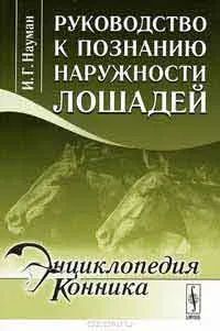 Про що думає кінь і як навчитися її розуміти, автор з (кінь) Про що думає кінь і як навчитися її розуміти, автор з