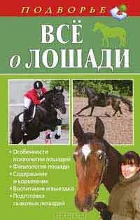 Про що думає кінь і як навчитися її розуміти, автор з (кінь) Про що думає кінь і як навчитися її розуміти, автор з