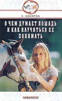 Про що думає кінь і як навчитися її розуміти, автор з (навчитися) Про що думає кінь і як навчитися її розуміти, автор з