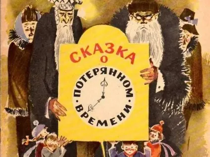 Про що казка про втрачений час (часу) Про що казка про втрачений час