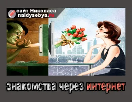 Небезпеки знайомства через інтернет-знайомства, як фактор ризику (знайомства) Небезпеки знайомства через інтернет-знайомства, як фактор ризику