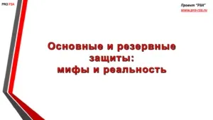 Основні та резервні захисту, проект - РЗА (всій ділянці спрацьовує) Основні і резервні захисту, проект - РЗА