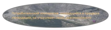 Підстава і порядок ліквідації споживчого кооперативу (підстава) Підстава і порядок ліквідації споживчого кооперативу