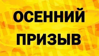 Осінній призов до армії терміни призову, призовник солдат (призовник) Осінній призов в армію терміни призову, призовник солдатів