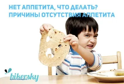 Основні причини відсутності апетиту