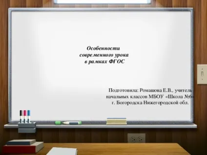Особливості сучасного уроку в рамках ФГОС - всім вчителям, інше