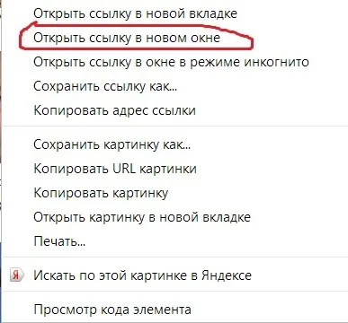 Відкрити посилання в новому вікні (новому) Відкрити посилання в новому вікні