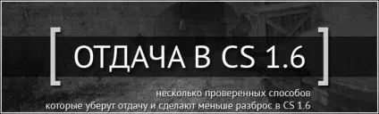 Віддача в кс - як прибрати віддачу в cs 1 (віддачу) Віддача в кс - як прибрати віддачу в cs 1