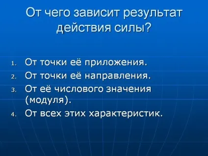 Від чого залежить результат дії сили - презентація 231118-6 (залежить) Від чого залежить результат дії сили - презентація 231118-6