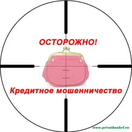 Обережно! Кредитне шахрайство (шахрайство) Обережно! кредитне шахрайство